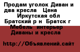 Продам уголок Диван и два кресла › Цена ­ 1 500 - Иркутская обл., Братский р-н, Братск г. Мебель, интерьер » Диваны и кресла   